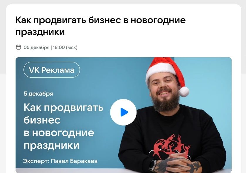 Бесплатный вебинар на платформе VK Бизнес