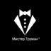 Мистер Труман / Digital-агентство