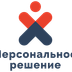 Персональное решение / Бизнес-консалтинг